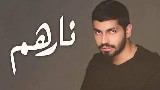 محمد الشحي - نارهم (حصرياً) | 2018