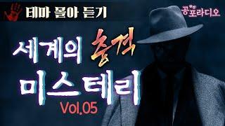 [몰아듣기] 세계의 충격 미스테리 Vol.05｜왓섭! 공포라디오