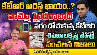 KTR behind Sivabalakrishna Scams | Redtv Digital