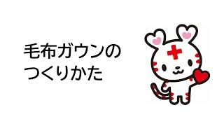 毛布ガウンのつくりかた【日本赤十字社埼玉県支部】