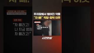 주차장에서 벌어진 악몽 "차 빼!" 막말·협박 이웃 #제보는 #사건반장 #shorts #주차장 #악몽 #주차 #시비 #폭언 #막말 #협박 #이웃