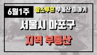 6월1주서울시 마포구 아파트 시세, 시장분석