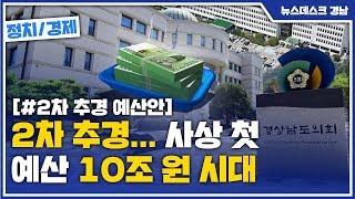 2차 추경… 사상 첫 예산 10조 원 시대 [MBC경남 뉴스데스크] 200602