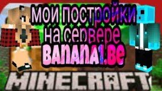 мои постройки на сервере bananacraft +я там креатив minekraft