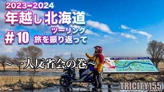 【トリシティ155】2023→2024年越し北海道ツーリング #10 旅を振り返って　〜一人反省会の巻〜