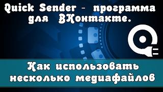 Работа с программой Quick Sender | Как использовать несколько медиафайлов вконтакте