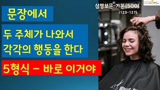 5형식은 바로 이런거야~ 삼방보문-기본 123-127