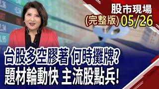 輝達公布財報vs端午前賣壓 周四前短進短出?大美麗法案推動 美債務雪上加霜,怎解?外資"殖"接卡位 觀光股旺季前開玩?｜20250526(周一)股市現場(完整版)*鄭明娟(李蜀芳×馬明河×林昌興)