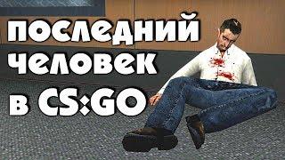 Секрет охранника на карте Agency | CS:GO - Интересное