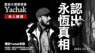 【認出永恆真相】- 雲南大理開悟者Yachak。開悟者們在同一個實相經驗到的東西是很相似的，所以祂們講出來的道理是一樣的，因為在法界大家是相互的影響，共同分享彼此從法界裡面找到共同的智慧。| 開悟合一