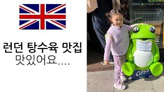 끝나버린 9월 | 헤롯 백화점 | Borough Market | 런던한식당