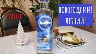 Водка "Бульбашъ" Limited Edition. Зимняя версия