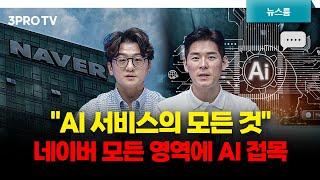 "AI 서비스의 모든 것" 네이버 쇼핑·검색·지도 등 모든 영역에 AI 접목 f. 류종은, 이주호 [삼프로 뉴스룸]