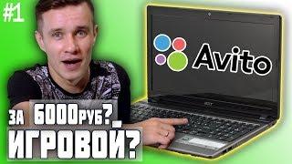 ИГРОВОЙ НОУТБУК с АВИТО за 6000 руб? Развод? | Deny Simple