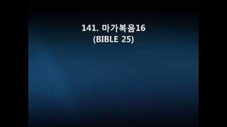 141  마가복음16(BIBLE 25)