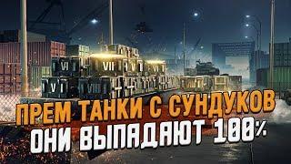 Открываем СУНДУКИ С ПРЕМ ТАНКАМИ - Каждый сундук с танком / Wot Blitz