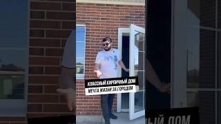 Продается стильный дом из керамического кирпича в хуторе Ленина - подробности в комментариях