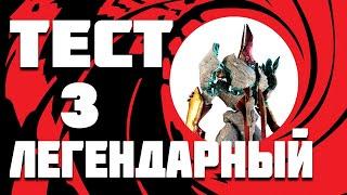 ВАРФРЕЙМ ТЕСТ на 3 ЛЕГЕНДАРНЫЙ РАНГ МАСТЕРСТВА / Warframe Legendary 3 Mastery Rank Test