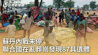 蘇丹內戰未停 聯合國在亂葬崗發現87具遺體｜20230714 公視早安新聞