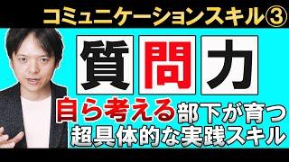 【質問する力】部下が自分で考えないとしたら、それはあなたの質問力が足りないのかも!?自分で考えて行動する部下を育てる上司の質問力をわかりやすく解説します【コミュニケーションスキル③】