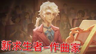 【第五人格】新求生者-作曲家！背景故事！=(^.^)= 即将来临！