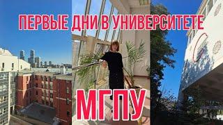 первый день в университете мгпу | будни первокурсницы | учеба , знакомство