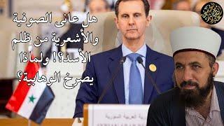 هل عانى الصوفية والأشعرية من ظلم الأسد؟! ولماذا يصرخ الوهابية؟