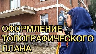Оформление топографического плана. Компания "Инженерная геодезия"