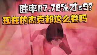 第五人格：胜率87.78%才s9？现在的杰克都这么卷吗 | Identity V | アイデンティティV