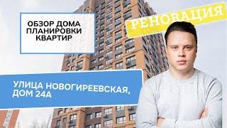 Новогиреевская улица дом 24А : обзор дома и планировки, реновация района Перово и Новогиреево. 2024