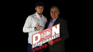 #5 Don спрашивает / Абакар Алиев - Об одиночестве, Про Хит Дела реза хуьлда хьуна / Большое Интервью