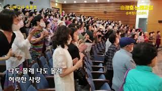 사랑불 /원곡 신승태 /노래강사 송광호 노래교실(송파청소년센터)