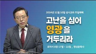 '고난을 심어 영광을 거두리라' 2024년 11월 10일 성시교회 주일예배 (명성훈 담임목사)