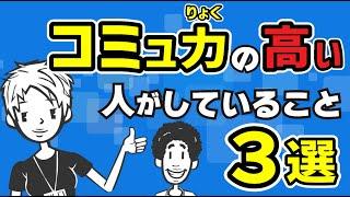 【コミュ力】職場にいるコミュニケーション能力の高い人から学ぶ対人関係スキル３選