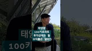 태양광 100kw 매입시 투자금액과 월 수익은?