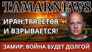 В рф паника из-за катастрофы в Иране! Возможна ли сухопутная операция в Иране? Григорий Тамар