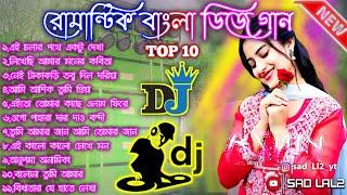 Top 10 Bangla romantic song  Bangla Dj Song | Bangla Romantic DJ   song | Bangla Hit Dj Song