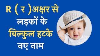 बच्चों के नाम र अक्षर से / R letter Se Baby Boy Names / Indian Baby Names