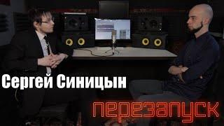 Сергей Синицын - диалоги с музыкантом/ Ep. 14 (Special)