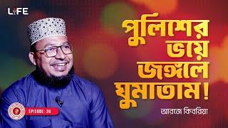 পুলিশের ভয়ে গভীর জঙ্গলে ঘুমাতাম ! LIFE :36 I RJ Kebria I Studio of Creative Arts Ltd I