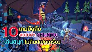 10อันดับเกมมือถือ สเปคต่ำ ภาพสวย เล่นสนุก ไม่กินสเปคเครื่อง