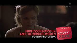 MEGA Cinema: Professor Marston and the Wonder Women - Πρεμιέρα | Τετάρτη 17/2, 22:00 (trailer)