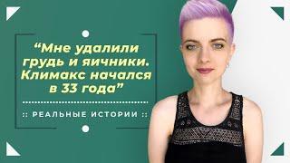 У меня рак молочной железы | Реальная история Дарины