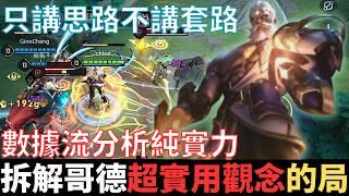 傳說真教學|耗時五天五夜，數據流拆解哥德爾純實力的局。不教套路只講思路，盲視野射砲，卡銳角提高命中率，惡魔VS爆裂，三指操作VS小地圖操作。2025_S1沒洛倫精華|真國中生