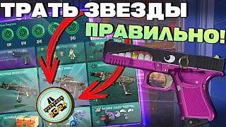 ВОТ НА ЧТО НУЖНО ТРАТИТЬ ЗВЕЗДЫ THE ARMORY В КС2 ! ЖИРНЫЙ ОКУП ОПЕРАЦИИ CS2 !