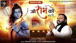 Delhi Ke Liye Jo Ram Ko Laye Hai || Kanhiya Mittal || Official Video || Viral Song || भगवा लहराएंगे