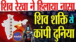 जिन्दा हुई शिव शक्ति रेखा से हिला नासा ,हिल गया नासा | Living Shiva Line Science | NASA