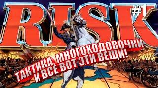 Злость, принятие, смирение, победа  RISK Global Domination #1