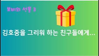 보비의 선물 3 , 김호중 팬들을 위한 영상