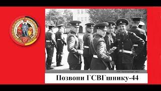 #ПозвониГСВГшнику-44#ГСВГCinemaBlag